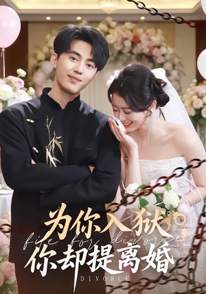 为你入狱，你却提离婚（82集） 短剧全季限免大放送