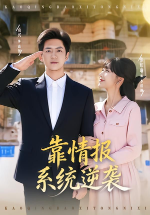 靠情报系统逆袭（80集） 韩国短剧精彩片段