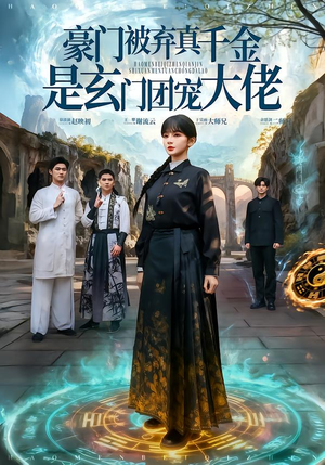 豪门被弃真千金是玄门团宠大佬（80集） 短剧后续更精彩