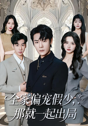 全家偏宠假少，那就一起出局（80集） 红果免费短剧免费看全集