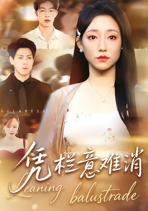 凭栏意难消（59集） 不用花钱看全剧的短剧平台