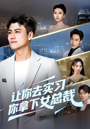 让你去实习，你拿下女总裁（70集） 热门短剧推荐每天准时更新