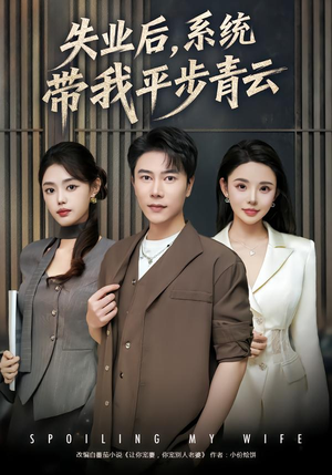 失业后，系统带我平步青云（80集） 女帝短剧免费看全集