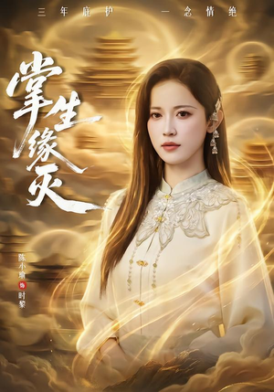 掌生缘灭（71集） 好看短剧不容错过