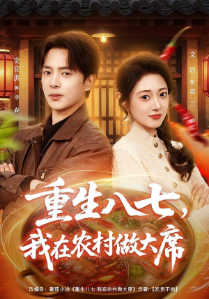 重生八七，我在农村做大席（82集） 超好看的短剧抢先看