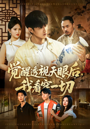 觉醒透视天眼后，我看穿一切（80集） 好看短剧来袭抢先看