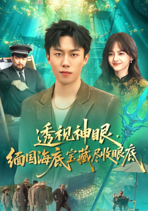 透视神眼，缅国海底宝藏尽收眼底（127集） 免费短剧完整版在线观看