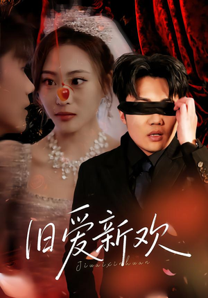 旧爱新欢（48集） 不用花钱看全剧短剧