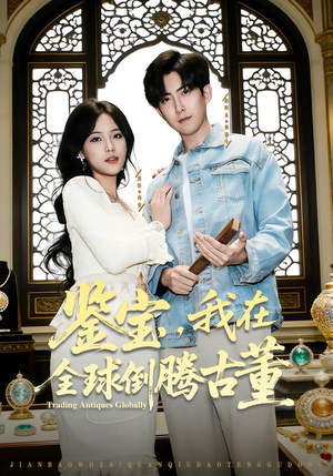 鉴宝，我在全球倒腾古董（80集） 一口气看完全季短剧