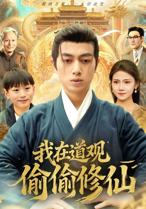 我在道观偷偷修仙（80集） 每天分享短剧精彩片段