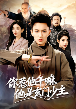 你惹他干嘛他是玄门少主（80集） 常回家看看短剧