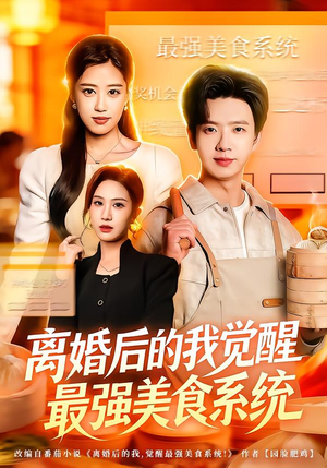 离婚后的我觉醒最强美食系统（80集） 好看又上头的短剧一起来追剧