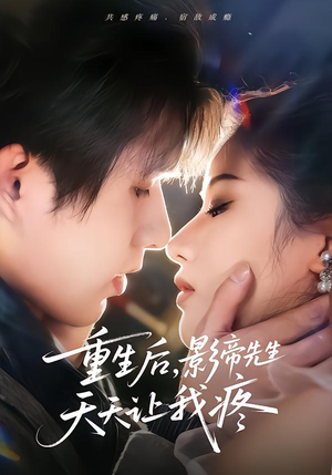 重生后，影帝先生天天让我疼（71集） 短剧完整版免费观看