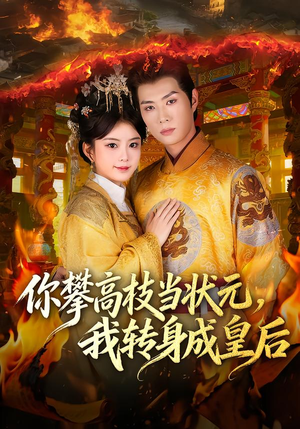 你攀高枝当状元，我转身成皇后（61集） 短剧大结局全集解锁