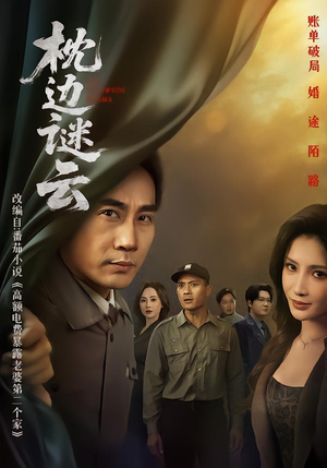 枕边谜云（86集） 短剧大结局限免特辑