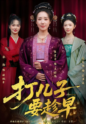 打儿子要趁早（61集） 真的太好看了短剧排行榜