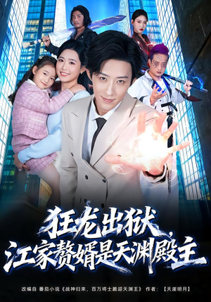 狂龙出狱，江家赘婿是天渊殿主（81集） 短剧大结局完整版免费看