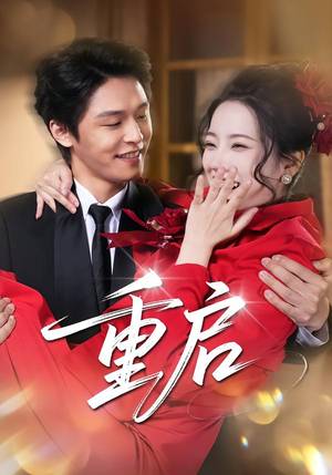 重启（80集） 直接看到大结局的短剧资源