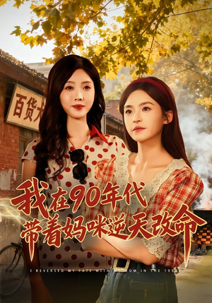 我在90年代带着妈咪逆天改命（89集） 短剧分享关注我一起追剧