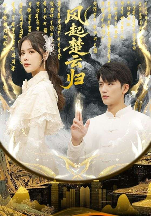 风起楚云归（65集） 短剧精彩不容错过