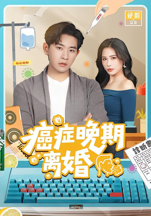 癌症晚期离婚（79集） 精彩短剧持续更新