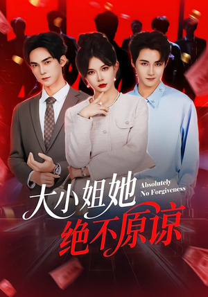 大小姐她绝不原谅（60集） 左下角看全集精彩短剧