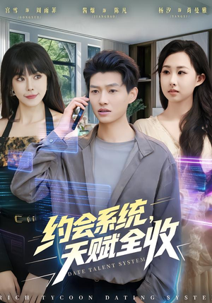 约会系统，天赋全收（90集） 省钱短剧免费看个够