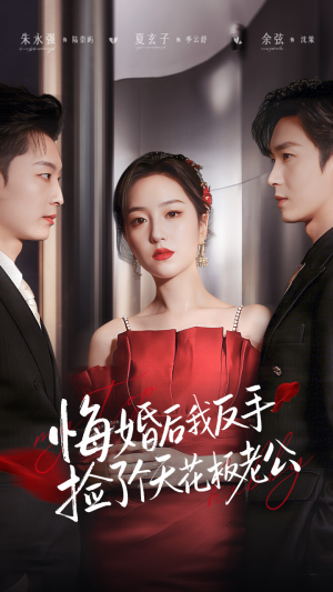 悔婚后我反手捡了个天花板老公（81集） 短剧精选全集无广告