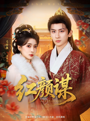 红颜谋（80集）看一段就想看完的短剧