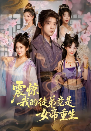 震惊，我的徒弟竟是女帝重生（81集）最火短剧火出新年味