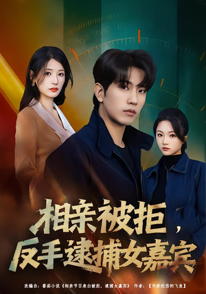 相亲被拒，反手逮捕女嘉宾（80集）在哪里可以免费观看短剧