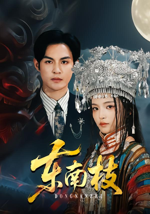 东南枝（72集）全集免费观看西瓜短剧