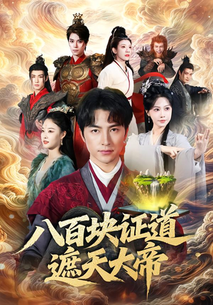 八百块证道遮天大帝（82集）排行榜前十短剧免费观看网站