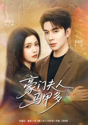 豪门夫人马甲多（80集）短剧全集无删完整版