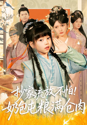 抄家流放不怕！奶包屯粮满仓肉（80集）全能主妇热播短剧抢先看大结局