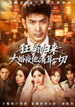 狂枭归来，大婚夜他清算一切（64集）简直不要太好看的短剧排行榜