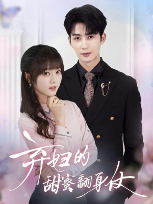 弃妇的甜蜜翻身仗（64集）重生之追夫火葬场短剧