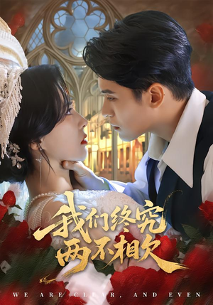 我们终究两不相欠（53集）热门免费短剧推荐