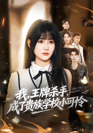 我，王牌杀手，成了贵族学校小可怜（80集）火爆短剧来袭抢先看