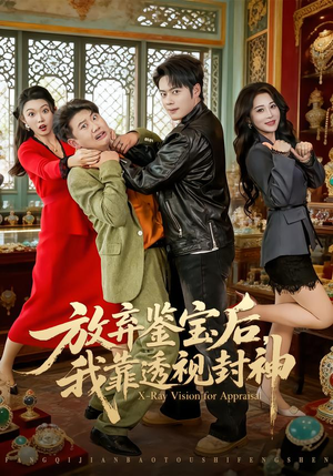 放弃鉴宝后，我靠透视封神（81集）短剧合集彩蛋完整版