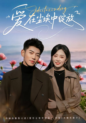 爱在尘埃中绽放（86集）一口气追短剧至大结局