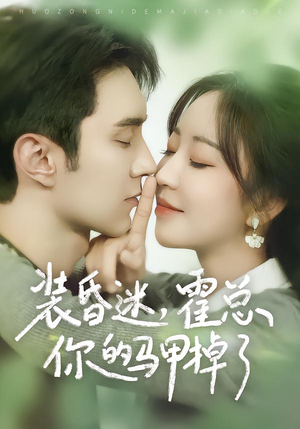 装昏迷，霍总你的马甲掉了（80集）热播短剧推荐点击抢先观看