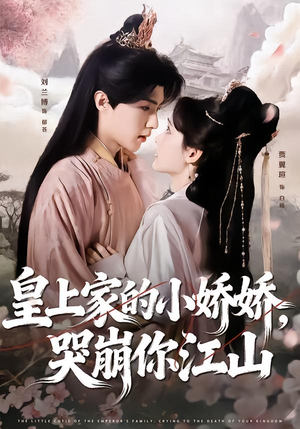 皇上家的小娇娇，哭崩你江山（51集）热播短剧火爆来袭