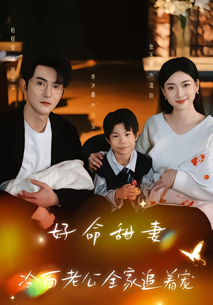 好命甜妻，冷面老公全家追着宠（66集）短剧大剧场短剧推荐