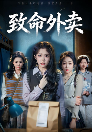 致命外卖（61集）超好看短剧推荐