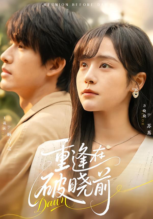 重逢在破晓前（68集）短剧最热榜最近火