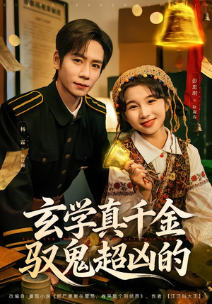 玄学真千金驭鬼超凶的（70集）短剧抢先看途经你的盛放