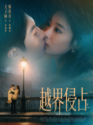 越界侵占（61集）全集免费看热门短剧推荐