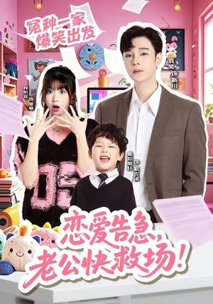 恋爱告急，老公快救场（62集）最新火爆短剧抢先看