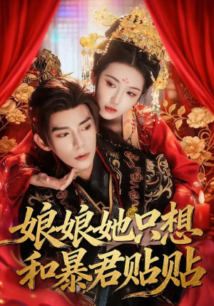 娘娘她只想和暴君贴贴（80集）短剧热播抢先看